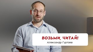 Возьми читай! | Обзор книги | Александр Гуртаев