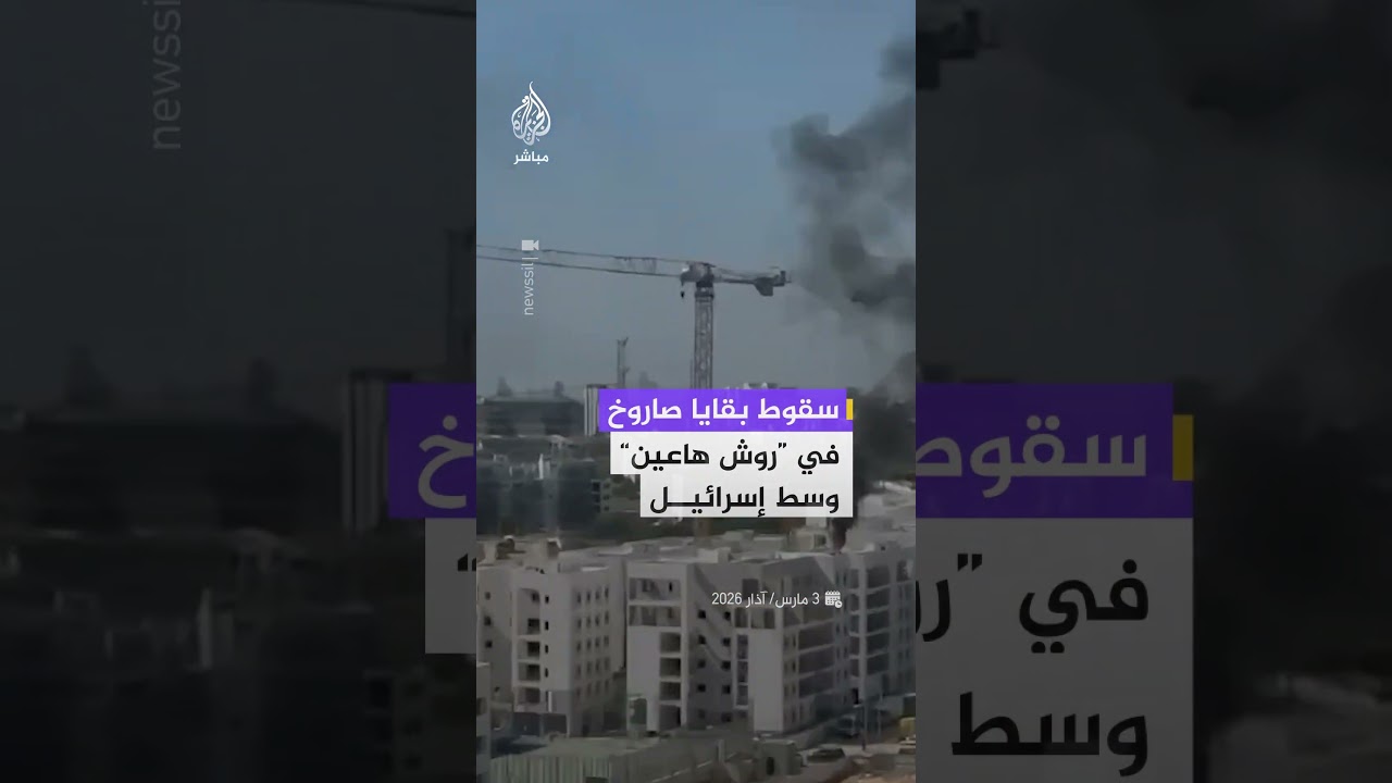 سقوط بقايا صاروخ في منطقة “روش هاعين” وسط إسرائيل