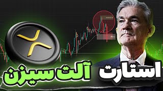 آلت سیزن با عبور از این سطح ریپل شروع میشه ! 🟢 نهنگ‌ها در کمین لیکوئیدیتی