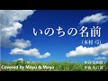 【COVER】いのちの名前/木村弓 covered by Mayu&Masa #114