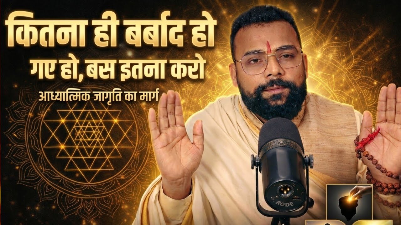 कितना भी बर्बाद हो, बस इतना करो, आध्यात्मिक जागृति का मार्ग 