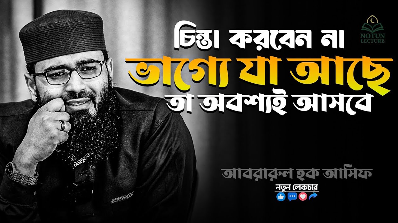চিন্তা করবেন না ভাগ্যে যা আছে তা অবশ্যই আসবে। আবরারুল হক আসিফ হুজুরের নতুন ওয়াজ 