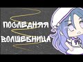 🎄 ОЗВУЧКА СЕРИАЛА "Последняя волшебница~" || читать описание || gacha life || AmiChan 🎄