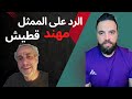 رد قوي على الممثل مهند قطيش رد قوي على الممثل مهند قطيش