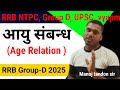 आयु संबंधित प्रश्न | age relation | RRB NTPC | RRB Group D | Manoj tandon sir | SSC CGL | SSC GD |