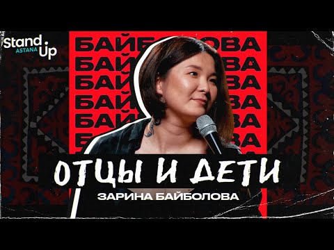 Видео: Зарина Байболова - Отцы и Дети. Первый сольный концерт | Stand Up Astana