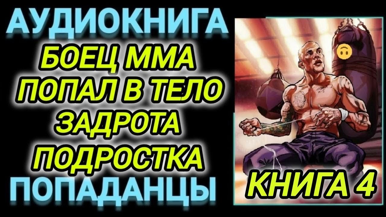 Аудиокнига ПОДАНЦЫ В ПРОШЛОЕ: БОЕЦ ММА ПОПАЛ В ТЕЛО ПОДРОСТКА ЗАДРОТА ...