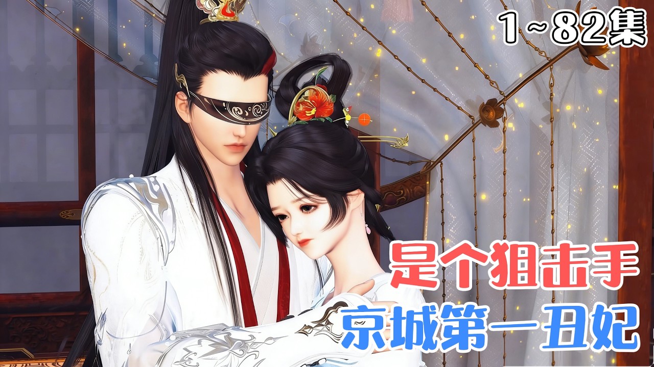 《震惊：京城第一丑妃，是个狙击手》1~82集🌸现代女特种兵意外穿越古代，成为了当朝大将军之女花淼淼。因大将军不想自己唯一的女儿将来嫁入皇室，于是用易容术装丑… #宫斗 #甜宠 #古风言情 #小九追书吖