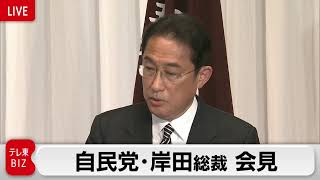 自民党・岸田総裁 記者会見