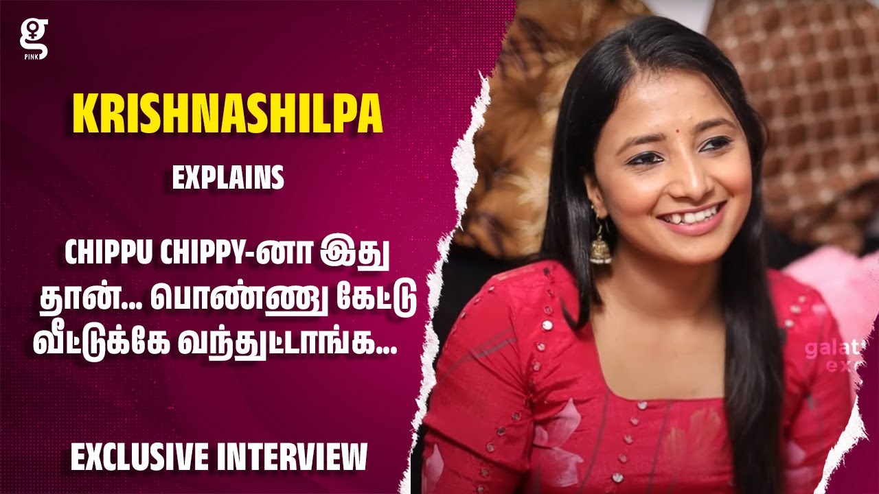 Chippu Chippy-னா இது தான்... பொண்ணு கேட்டு வீட்டுக்கே வந்துட்டாங்க... - Chippu Chippy Krishnashilpa