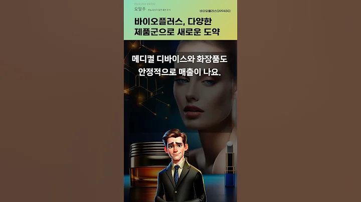 바이오플러스, 다양한 제품군으로 새로운 도약 #20241216#주식#증권정보#주식정보