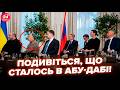 😮Делегацію України ОШЕЛЕШИЛИ в Абу-Дабі! Дивіться, що СТАЛОСЬ. Буданов і Умєров НЕ ЧЕКАЛИ ТАКОГО