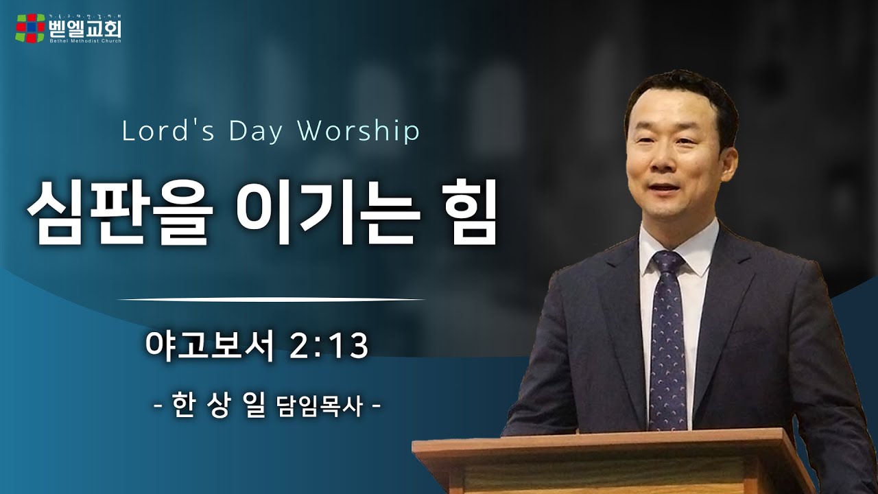 심판을 이기는 힘