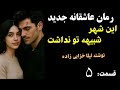 رمان عاشقانه جدید این شهر شبیه تو نداشت داستان عشق دختری که در شب عروسی اش می گریزد قسمت5 رمان عاشقانه جدید این شهر شبیه تو نداشت داستان عشق دختری که در شب عروسی اش می گریزد قسمت5