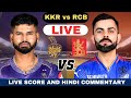 Ipl 2024 live kkr vs rcb live ipl 36th match  kolkata knight riders vs royal challengers bangalore