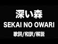 セカオワ「深い森」に隠された深すぎるメッセージとは【和訳/日本語】SEKAI NO OWARI - Holy Forest【歌詞付き】