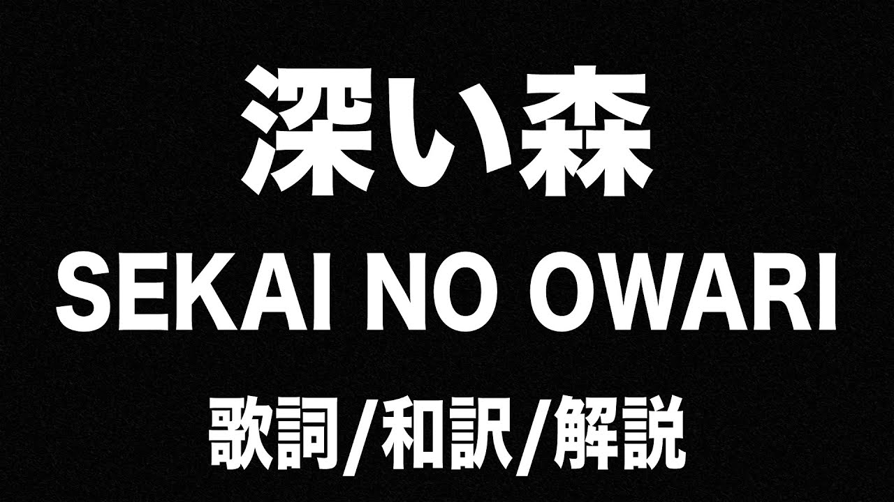 セカオワ 深い森 に隠された深すぎるメッセージとは 和訳 日本語 Sekai No Owari Holy Forest 歌詞付き Youtube