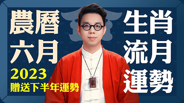 2023農曆六月【十二生肖運勢】 x 【下半年運勢分析】 命理大師 簡少年 - 天天要聞