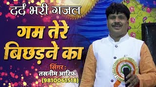 2019 की सबसे दर्द भरी गजल रोना आजाएगा | Gam Tere Bichadne Ka | Tasnem Arif | Latest Hindi Sad Ghazal