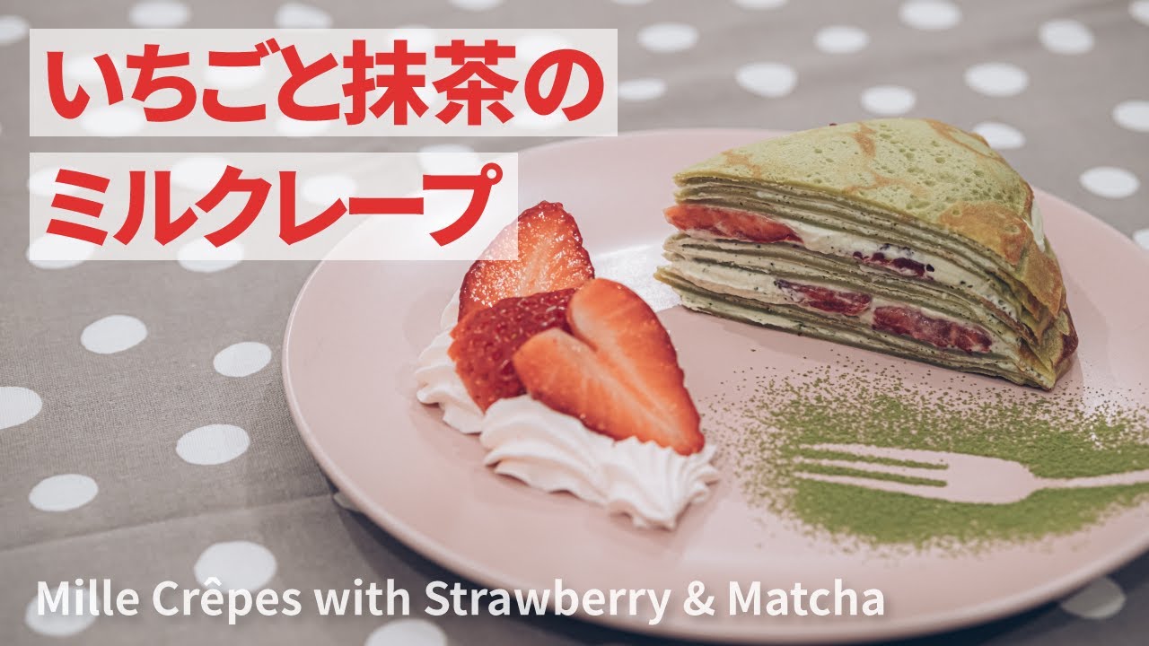 いちごと抹茶のミルクレープの作り方 | Mille Crêpes with Strawberry