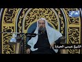مفاهيم قرآنية عظيمة I الشيخ عيسى الحبارة I الليلة الخامسة محرم 1439
