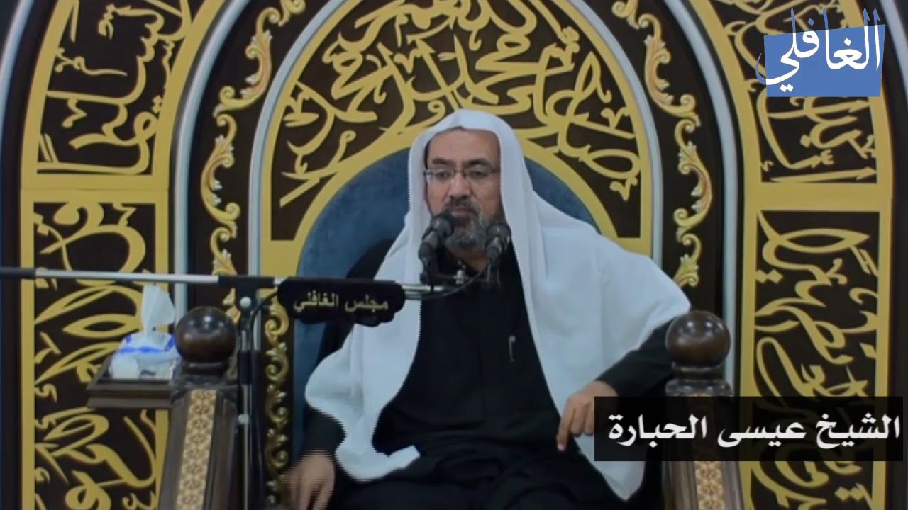 مفاهيم قرآنية عظيمة I الشيخ عيسى الحبارة I الليلة الخامسة / محرم /1439