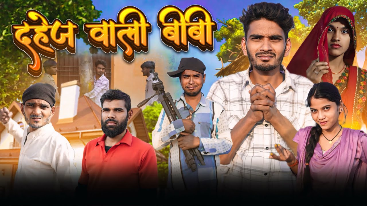 दहेज बाली बीबी || comedy video || pravesh shakya