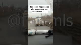 Всу Везет Раненых При Массированном Арт Обстреле