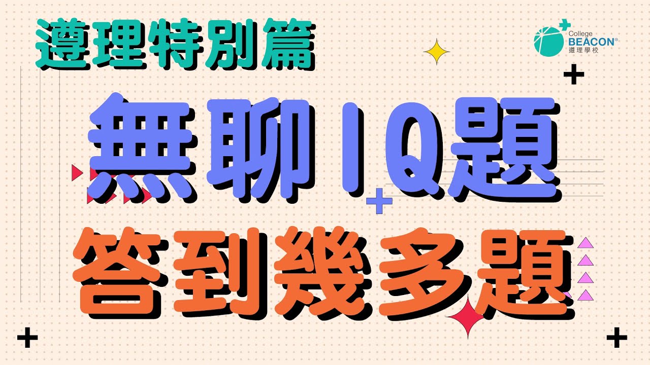 【遵理特別篇】無聊IQ題 答到幾多題? - YouTube