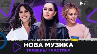 НОВА українська музика за травень 2023 / 1 частина / MONATIK,  THE HARDKISS, Skofka, MAYOROVA та ін