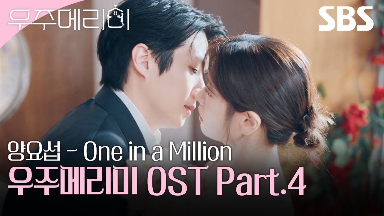 우주메리미 OST Part.4 양요섭 - One in a Million 뮤직비디오🎶 | 우주메리미| SBS