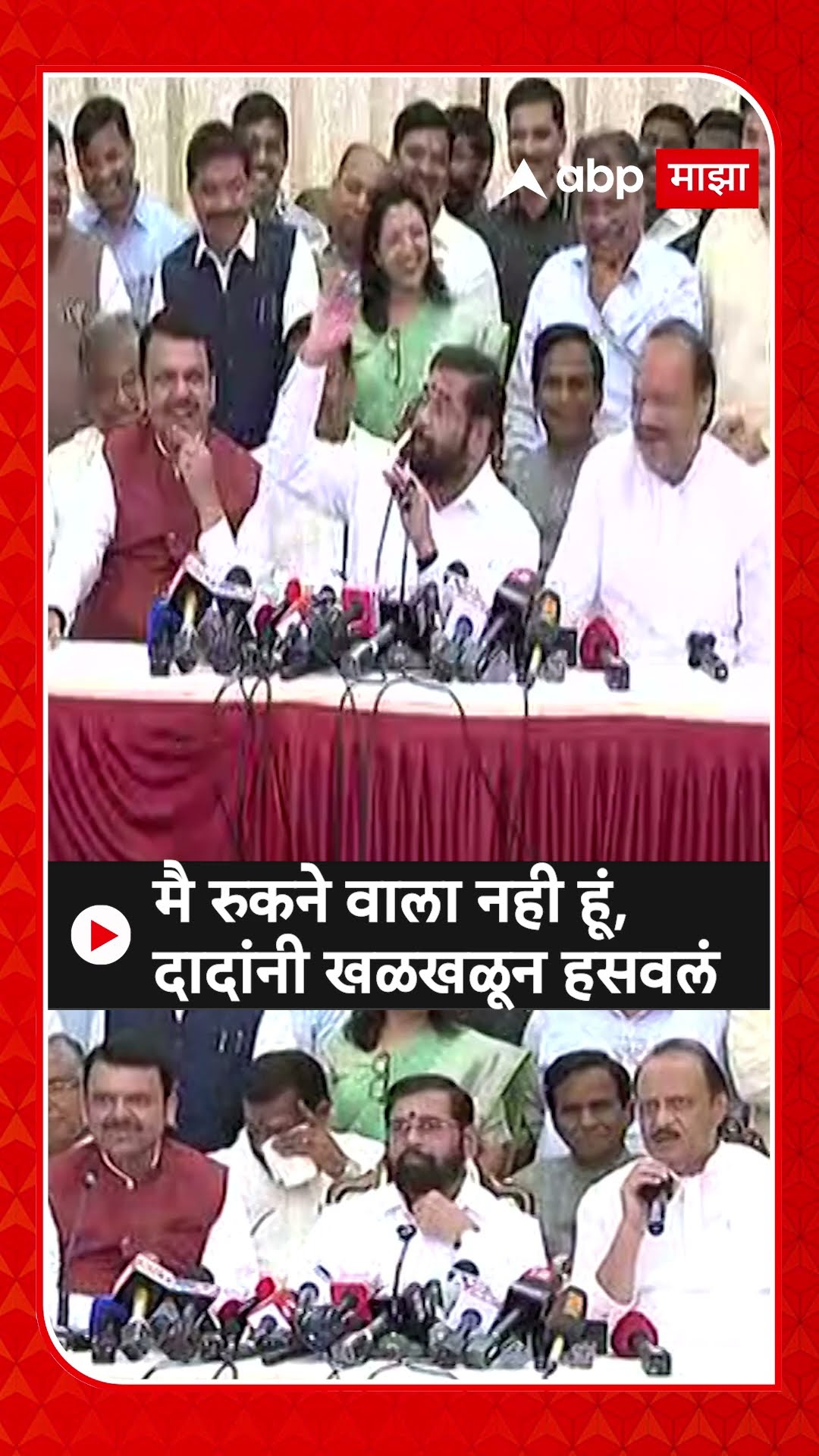 Ajit Pawar pn Oath : मै रुकने वाला नही हूं, दादांनी खळखळून हसवलं
