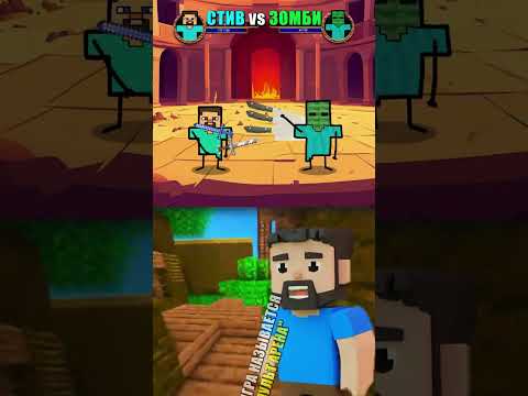 ⛏️ СТИВ vs ЗОМБИ 🧟