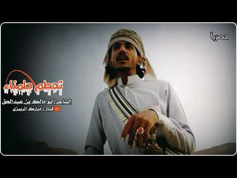 قصیدة تحطم حلمناء لشاعر ابو مالك بن عبدالحق حصري