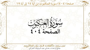 صفحة 404 سورة العنكبوت من آية 64 إلى آية 69