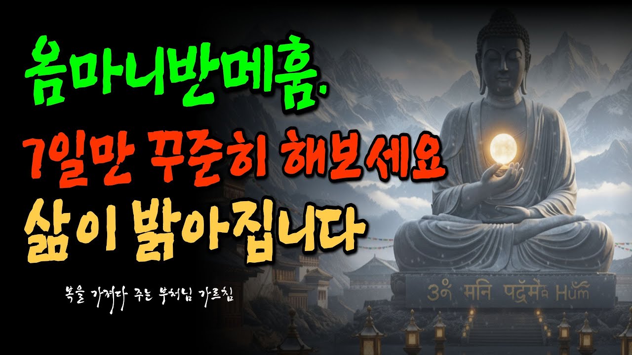 🌿 옴마니반메훔. 7일만 꾸준히 해보세요. 삶이 밝아집니다 ㅣ부처님 말씀ㅣ불교 명언 ㅣॐ मणि पद्मे हूँ (Oṃ Maṇi Padme Hūṃ)ㅣ관세음보살ㅣbuddhism
