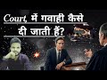 Court, में गवाही कैसे दी जाती हैं| legal services/