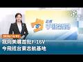 20261002公視手語新聞 完整版（無網路版權內容除外）｜我向美購首批F-16V 今飛抵台東志航基地