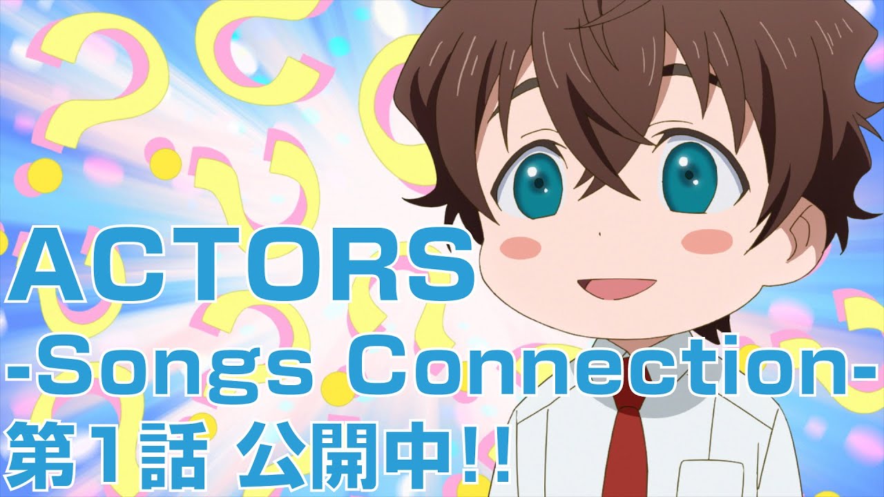 【公式】TVアニメ「ACTORS -Songs Connection-」第1話
