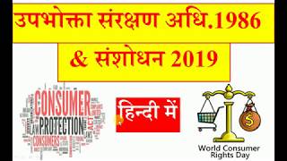 उपभोक्ता संरक्षण अधिनियम 1986 & 2019 Consumer Protection act 1986 & 2019 in Hindi by Ashish