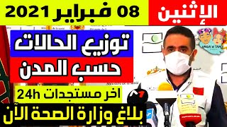 الحالة الوبائية في المغرب اليوم | بلاغ وزارة الصحة | عدد حالات فيروس كورونا الإثنين 08 فبراير 2021