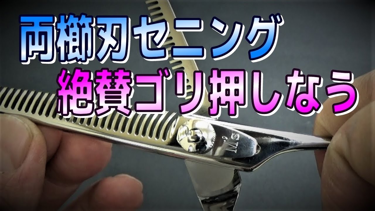 当チャンネルでは両櫛刃のセニングをゴリ押ししております - YouTube