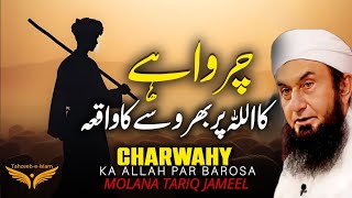 Charwahy Ka Allah Par Barosa Ka Waqia | Emotional Bayan by Maulana Tariq Jameel 2024