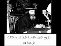 03 الرهبنة تاريخ الكنيسه القبطية الأرثوذكسية لقداسة البابا شنوده الثالث 