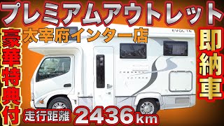 【即納＆超極上キャンピングカーの中古情報！】ナッツRVのクレソンボヤージュがプレミアムアウトレット車として太宰府インター店から登場！