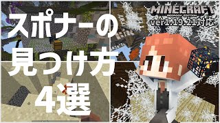 【地上のスポナーあり】スポナーの見つけ方4選【マイクラ統合版】【ゆっくり実況】