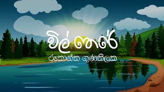 Miniatura del video "Rookantha Goonatillake - Vil Therey (විල් තෙරේ) (Official Lyric Video) | 2018 රූකාන්ත ගුණතිලක"