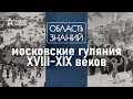 Тьма египетская и американское яблочко: как развлекались москвичи? Лекция историка Веры Бобковой