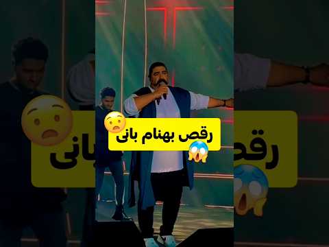 کنسرت بهنام بانی
