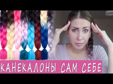 #Канекалоны сама себе ЭКСПЕРИМЕНТ Искусственные волосы